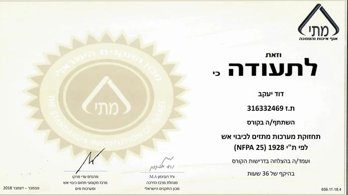 הסמכת מכון התקנים לדוד יעקב - תחזוקת מערכות מתזים לפי ת"י 1928 (NFPA 25)