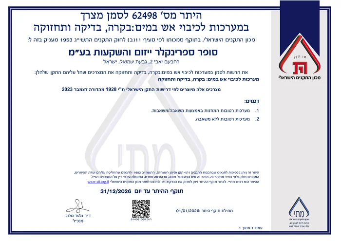 תו תקן ישראלי - היתר 62498 לבקרה, בדיקה ותחזוקת מערכות כיבוי אש במים, סופר ספרינקלר
