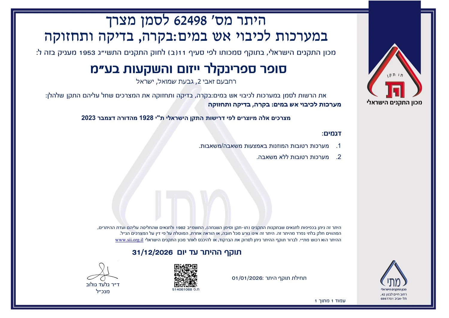 תו תקן ישראלי - היתר 62498 לבקרה, בדיקה ותחזוקת מערכות כיבוי אש במים, סופר ספרינקלר
