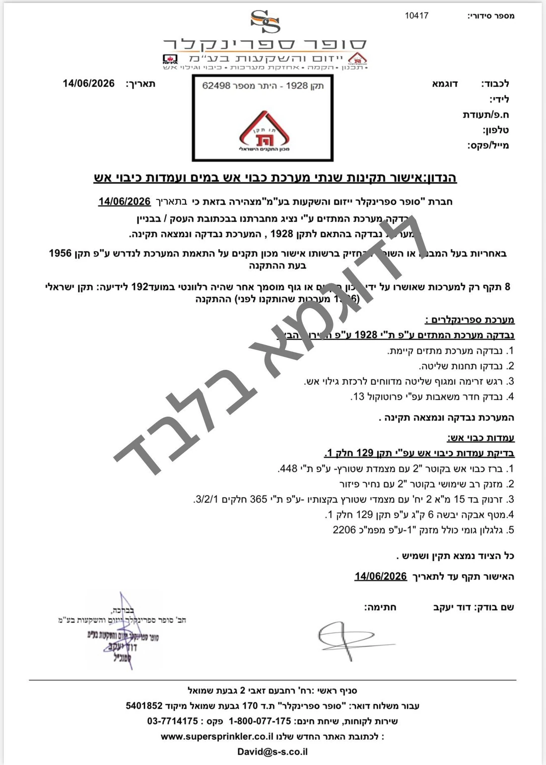 דוגמה לאישור תקינות שנתי למערכת כיבוי אש - סופר ספרינקלר